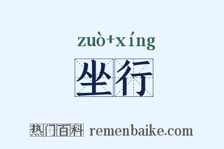 坐行是什么意思的图片